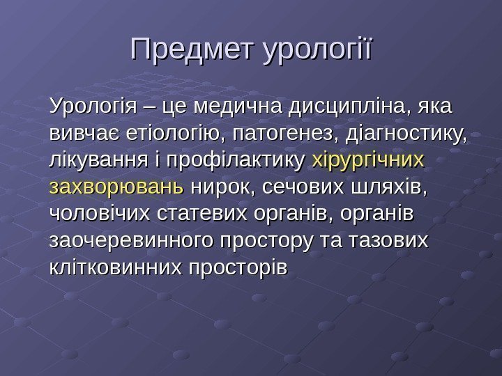   Предмет урології Урологія – це медична дисципліна, яка вивчає етіологію, патогенез, діагностику,